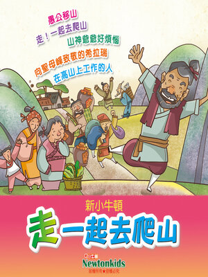 cover image of 走！一起去爬山
